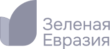 Зеленая Евразия