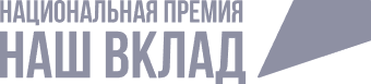 Наш вклад